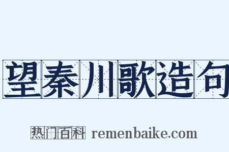 望秦川歌造句是什么意思的图片